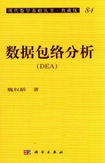 现代数学基础丛书  84  数据包络分析（DEA）  典藏版