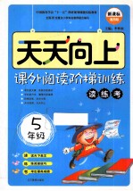 天天向上  课外阅读阶梯训练  五年级  读练考  新课标通用版