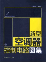 新型空调器控制电路图集