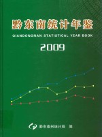 黔东南统计年鉴  2009