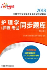 2018全国卫生专业技术资格考试应试题库  护理学（护师）考试同步题库  第2版