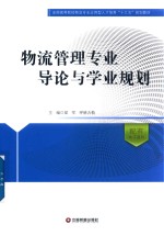 全国高等院校物流专业应用型人才培养“十三五”规划教材  物流管理专业导论与学业规划