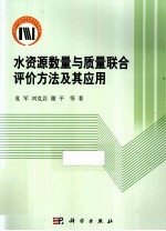 水资源数量与质量联合评价方法及其应用