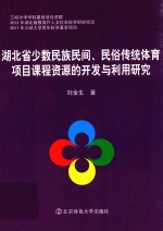 湖北省少数民族民间  民俗传统体育项目课程资源的开发与利用研究