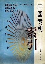 中国专利索引  分类号索引  1999年度  第2卷