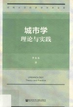 城市学  理论与实践