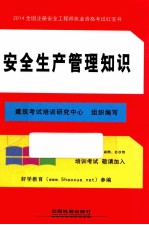 2014全国注册安全工程师执业资格考试红宝书  安全生产管理知识