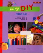 科学DIY  斑斓的色彩