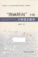 “图画转向”下的小学语文教学