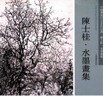 中国画当代名家作品选  陈士桂  水墨画集