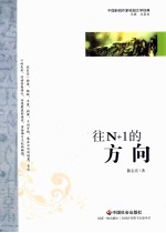 中国新锐作家校园文学经典  往N+1的方向