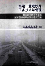 高速、重载铁路工务技术与管理  第二届全路工务系统技术创新成果交流会论文汇编