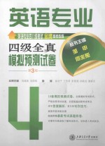 英语专业四八级考试金牌备考教程  英语专业四级全真模拟预测试卷  第3版