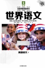 世界语文  美国语文  1