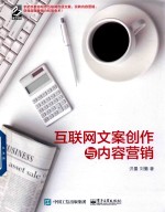 互联网文案创作与内容营销