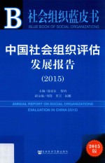 中国社会组织评估发展报告  2015