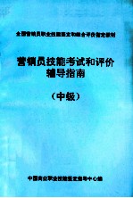 营销员技能教育和评价辅导指南  中级