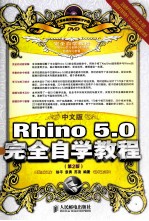 中文版Rhino 5.0完全自学教程  彩印