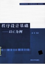 程序设计基础  以C为例