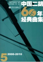 中国二胡60年经典曲集  2000-2010  5