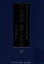 行水金鉴  续行水金鉴  25  附分类索引