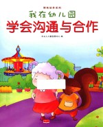 我在幼儿园  学会沟通与合作