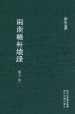 两浙輶轩续录  第12册  卷42-45