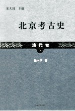 北京考古史  清代卷  下