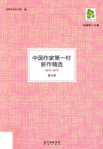 中国作家第一村新作精选  2013-2015  散文卷