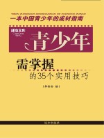 青少年需掌握的35个实用技巧