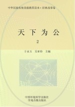 中华民族传统美德教育读本  经典故事卷  天下为公  2