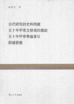 复旦百年经典文库  古代研究的史料问题  五十年甲骨文发现的总结  五十年甲骨学论著目  殷墟发掘