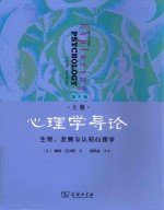 心理学导论  上  生物、发展与认知心理学