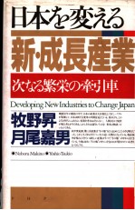 日本を変える新·成长产业：次なる繁荣の牵引车