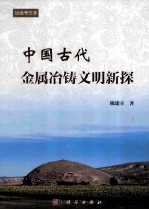 中国古代金属冶铸文明新探