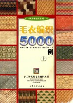 毛衣编织5000例  上