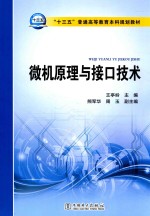 “十三五”普通高等教育本科规划教材  微机原理与接口技术