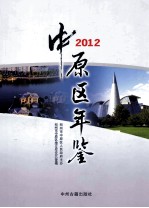 中原区年鉴  2012