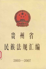 贵州省民族法规汇编  2003-2007