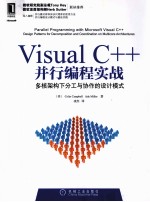 Visual C++并行编程实战  多核架构下分工与协作的设计模式