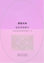 探索未知  读故事谈数学