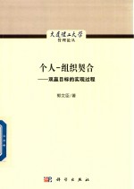 个人-组织契合  双赢目标的实现过程