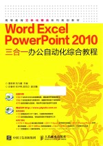 WORD EXCEL POWWERPOINT 2010三合一办公自动化综合教程