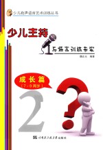 少儿主持与语言训练专家  成长篇  7-9周岁