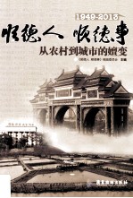 顺德人 顺德事  从农村到城市的嬗变  1949-2013