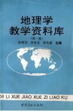 地理学教学资料库  第1卷