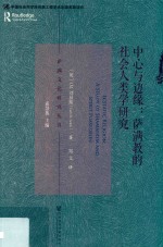 萨满文化研究丛书  中心与边缘  萨满教的社会人类学研究