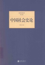 民国大师文库  中国社会史论