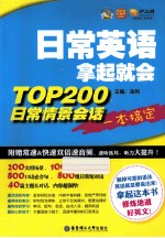 日常英语拿起就会  TOP200日常情景会话一本搞定