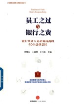 员工之过与银行之责  银行从业人员必须远离的50个法律禁区